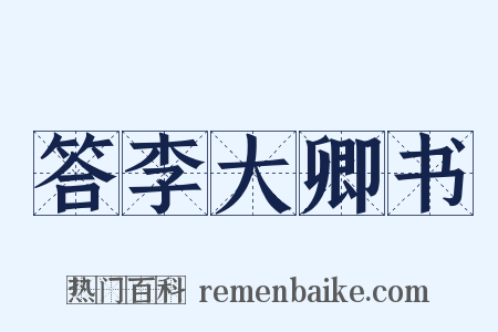 答李大卿书是什么意思的图片